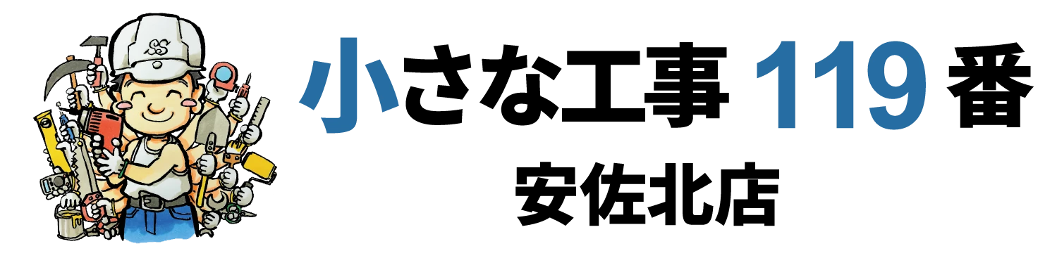 小さな工事119番 安佐北店